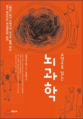 교양으로 읽는 뇌과학