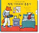 척척 아저씨와 총총이