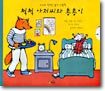 척척 아저씨와 총총이