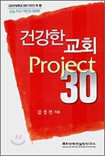 건강한 교회 Project 30