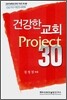 건강한 교회 Project 30