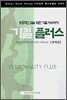 기질 플러스