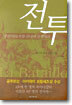 전투