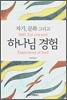 자기, 문화 그리고 하나님 경험