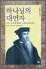 하나님의 대언자