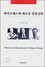 화이트헤드와 새로운 민중신학