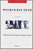 화이트헤드와 새로운 민중신학