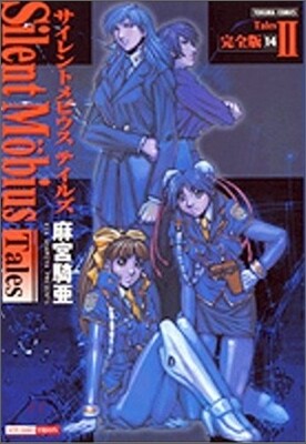 サイレントメビウス 完全版 14