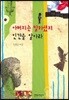 아버지는 말하셨지 인간을 알아라