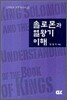 솔로몬과 열왕기 이해