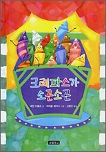 크레파스가 소곤소곤