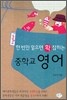 한 번만 읽으면 확 잡히는 중학교 영어