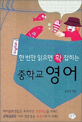 한 번만 읽으면 확 잡히는 중학교 영어