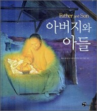 아버지와 아들