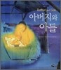 아버지와 아들