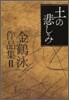 金鶴泳作品集<2>土の悲しみ