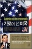 기로에 선 미국