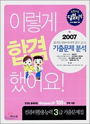 2007 이렇게 합격 했어요! 컴퓨터활용능력 3급 기출문제집