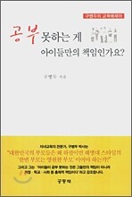 공부 못하는게 아이들만의 책임인가요?