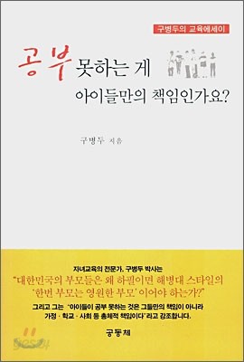 공부 못하는게 아이들만의 책임인가요?