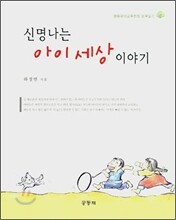 신명나는 아이세상 이야기