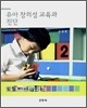 유아 창의성 교육과 진단
