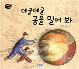 데굴데굴 공을 밀어 봐