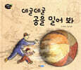 데굴데굴 공을 밀어 봐