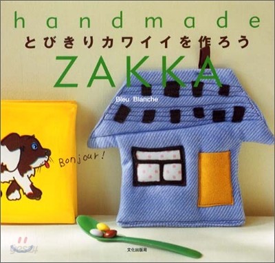 handmade ZAKKA とびきりカワイイを作ろう