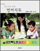 영유아를 위한 언어지도