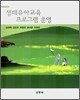 생태유아교육 프로그램 운영