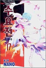 수요전 17