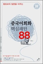 중국어회화 핵심패턴 88