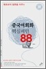 중국어회화 핵심패턴 88