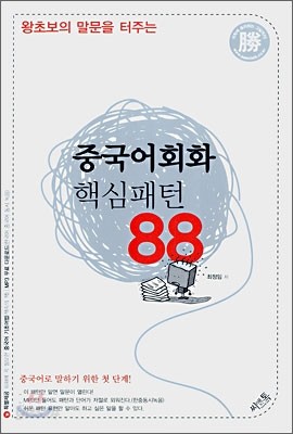 중국어회화 핵심패턴 88