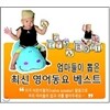 엄마들이 뽑은 최신 영어 동요 베스트