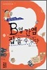 B형 간염 잡을 수 있다