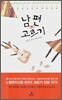 남편 고르기