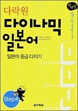 다락원 다이나믹 일본어 Step4