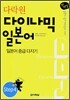 다락원 다이나믹 일본어 Step4