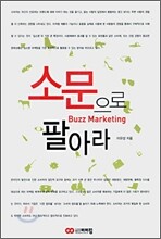 소문으로 팔아라