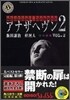 アナザヘヴン2(Vol.2)