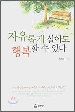 자유롭게 살아도 행복할 수 있다