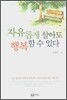 자유롭게 살아도 행복할 수 있다