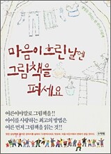 마음이 흐린 날엔 그림책을 펴세요