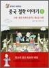 생각하고 토론하는 중국 철학 이야기 1