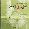 천연 화장수