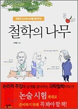 과학적 사고에 날개를 달아주는 철학의 나무