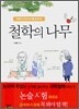 과학적 사고에 날개를 달아주는 철학의 나무
