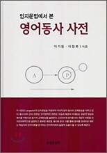 영어동사 사전